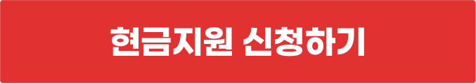 현금지원 신청하기
